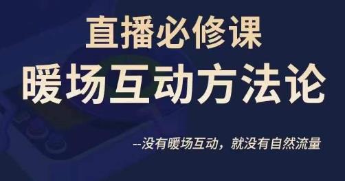 陈幸讲直播·直播必修课暖场互动方法论，没有暖场互动，就没有自然流量-靠谱项目库