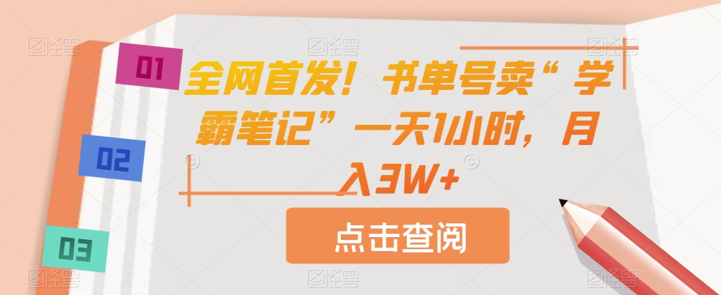 全网首发！书单号卖“学霸笔记”一天1小时，月入3W+【揭秘】-靠谱项目库