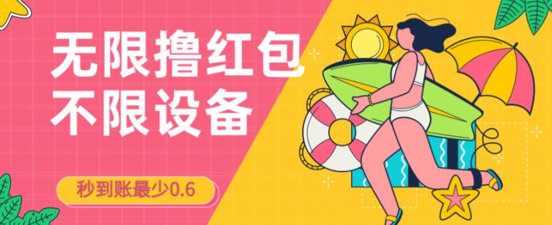 接码无限撸红包一分钟0.6无脑操作一天保底利润200-靠谱项目库
