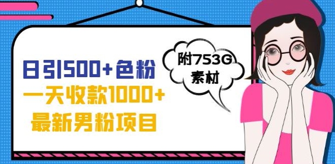 一天收款1000+元,最新男粉不封号项目,拒绝大尺度,全新的变现方法【揭秘】-靠谱项目库
