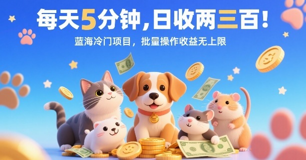 每天5分钟,日收两三张,蓝海冷门项目,批量操作收益无上限-靠谱项目库