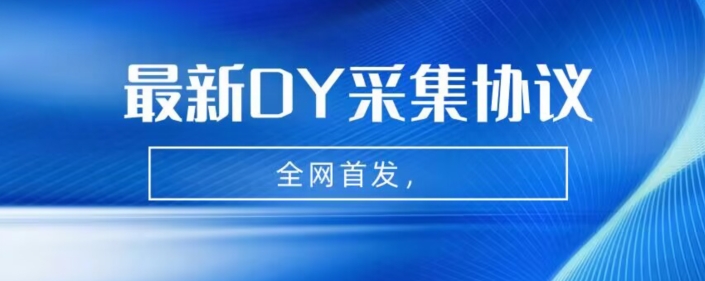 全网首发-最新抖音采集协议，全行业可用【揭秘】-靠谱项目库
