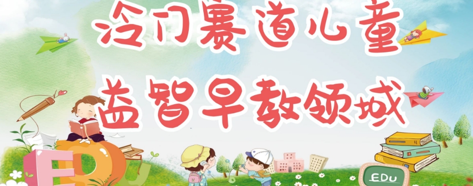冷门儿童益智早教领域，制作简单超适合宝妈，轻松日入300+可矩阵-靠谱项目库
