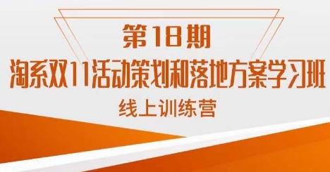 南掌柜·淘系双11活动策划和落地方案线上课18期-靠谱项目库