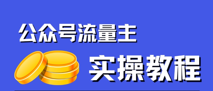 公众号流量主项目，简单搬运，一篇文章收益2000+-靠谱项目库