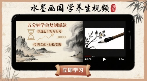 水墨画国学养生视频,五分钟学会复制爆款,快速起千粉万粉号-靠谱项目库
