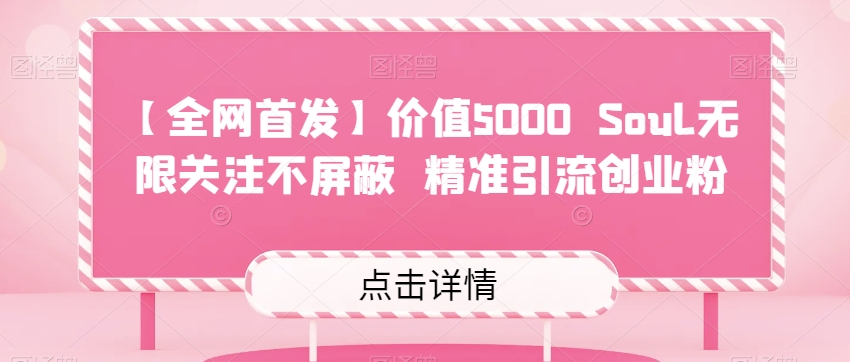 【全网首发】价值5000 Soul无限关注不屏蔽​精准引流创业粉-靠谱项目库