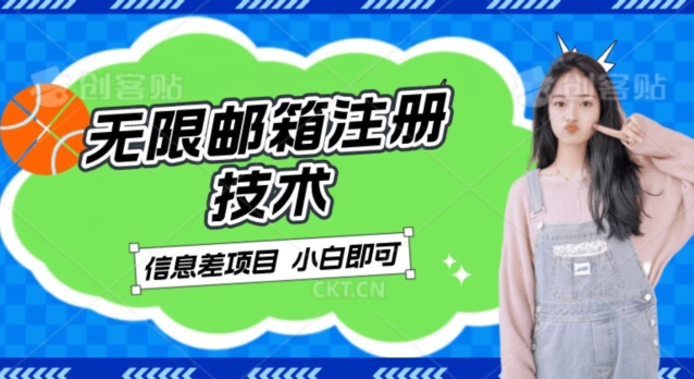 稳定日入300+的邮箱无限注册技术，信息差项目，卖铲子稳定赚钱【揭秘】-靠谱项目库