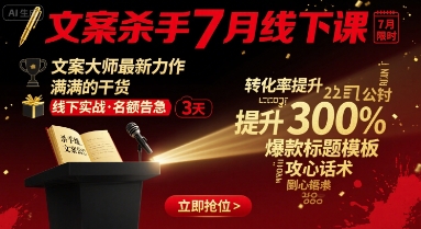 文案杀手7月线下课，​文案大师最新力作，满满的干货-靠谱项目库