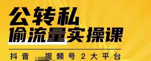 群响公转私偷流量实操课，致力于拥有更多自持，持续，稳定，精准的私域流量！-靠谱项目库