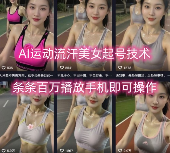 AI运动流汗美女起号技术，条条百W播放，手机即可操作-靠谱项目库