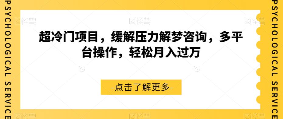 超冷门项目,缓解压力解梦咨询,多平台操作,轻松月入过万【揭秘】-靠谱项目库