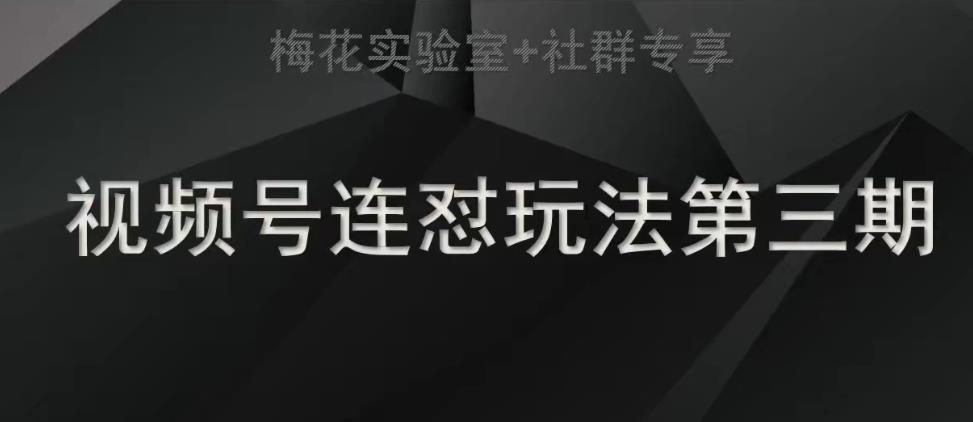 梅花实验室社群连怼玩法第三期轻原创玩法+测素材方式-靠谱项目库