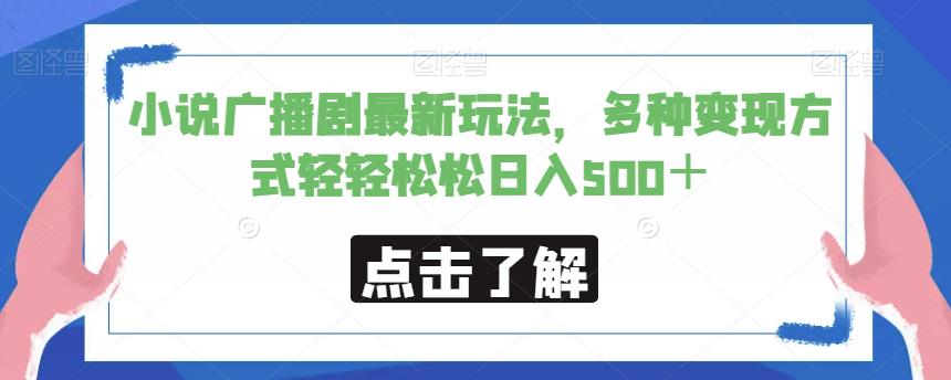 小说广播剧最新玩法，多种变现方式轻轻松松日入500＋【揭秘】-靠谱项目库