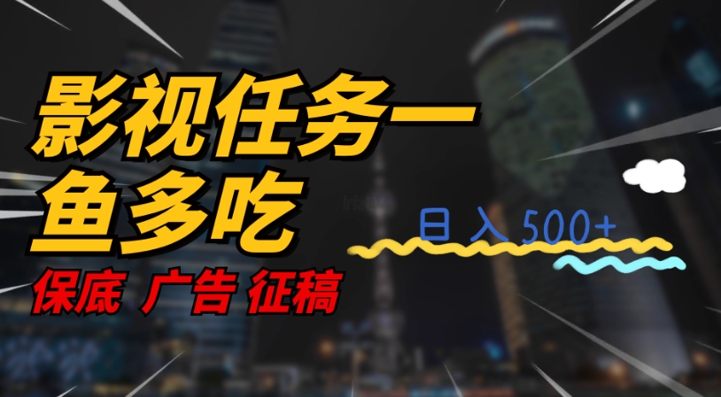 影视任务一鱼多吃玩法，无脑操作日入3位数-靠谱项目库