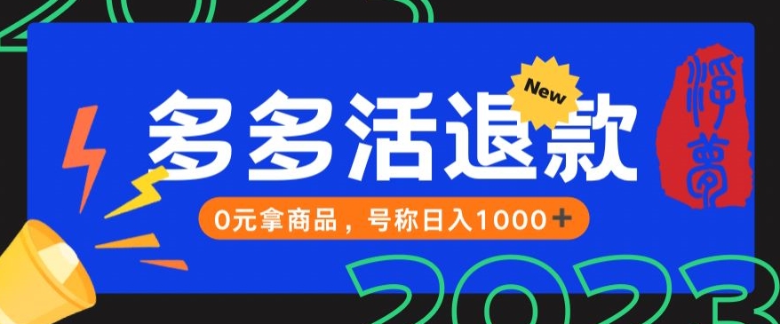 【高端精品】外面收费2980的拼夕夕撸货教程，0元拿商品，号称日入1000+【仅揭秘】-靠谱项目库