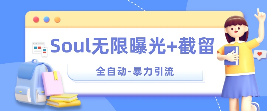 【暴力引流】Soul无限曝光+截留一体的软件【揭秘】-靠谱项目库