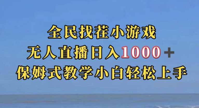 全民找茬小游戏直播玩法，抖音爆火直播玩法，日入1000+-靠谱项目库
