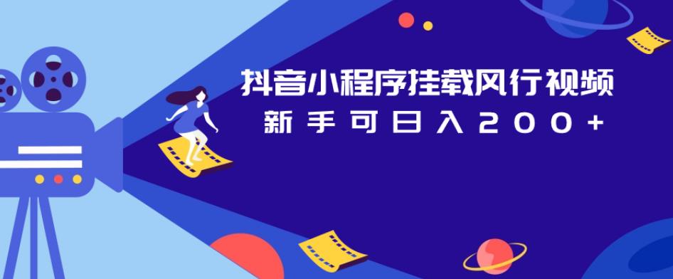 抖音小程序挂载风行视频，新手可日入200+-靠谱项目库