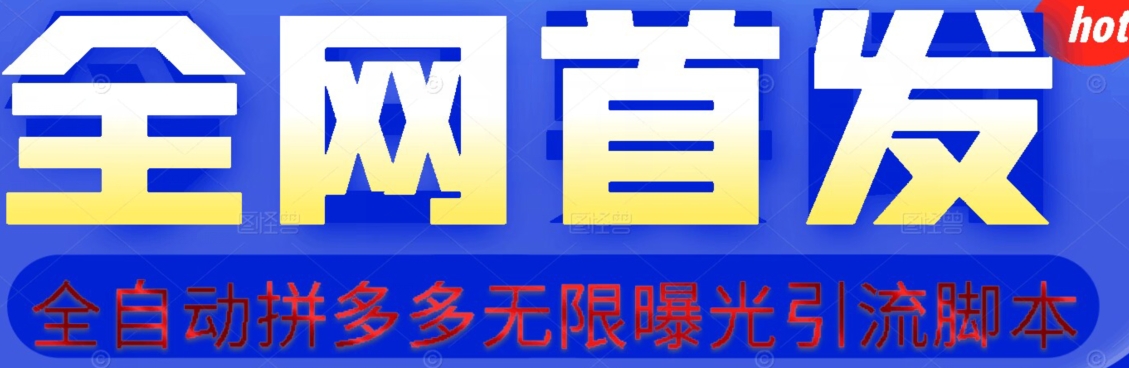 【首发】拆解拼多多如何日引100+精准粉(附脚本+视频教程)【揭秘】-靠谱项目库