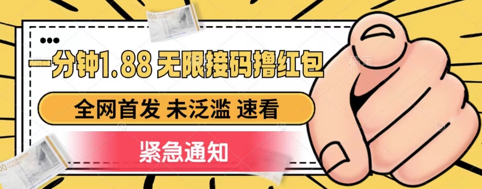 一分钟1.88无限接码撸红包,全网首发 未泛滥 无套路-靠谱项目库