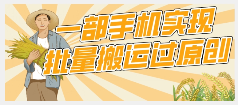 【首发】一部手机就能实现批量搬运过原创，分分钟上热门不被检测-靠谱项目库