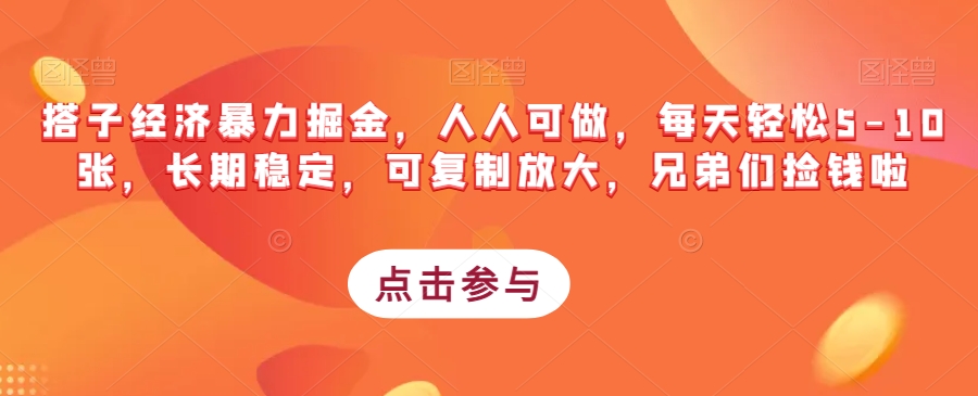 搭子经济暴力掘金，人人可做，每天轻松5-10张，长期稳定，可复制放大，兄弟们捡钱啦-靠谱项目库