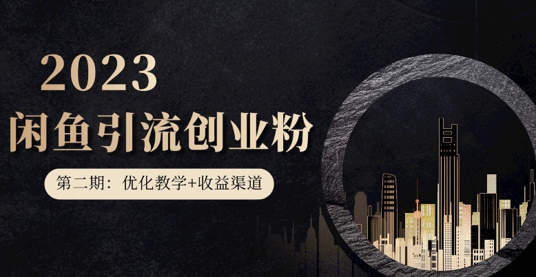 第二期：暴力引流，无脑搬运，闲鱼创业粉引流一天200+，更新闲鱼防封号优化教学，每天多300+收益-靠谱项目库