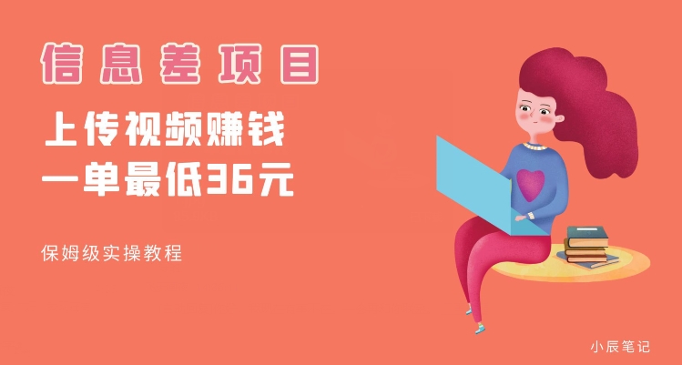 顶级信息差项目,帮别人上传视频,一个视频最低36,保姆级全流程【揭秘】-靠谱项目库