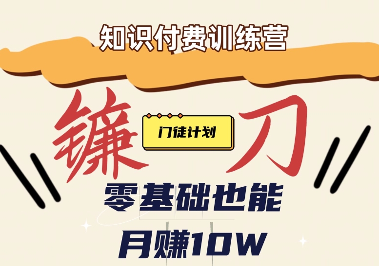 【知识付费新课程】小白轻松月赚10万块！揭秘知识付费赚钱秘诀-靠谱项目库