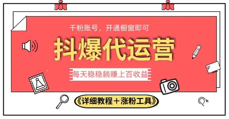 2023抖爆代运营，单号日躺赚300，简单易操作做无上限【揭秘】-靠谱项目库