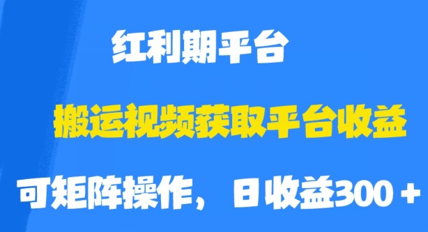 搬运视频获取平台收益,平台红利期,附保姆级教程【揭秘】-靠谱项目库
