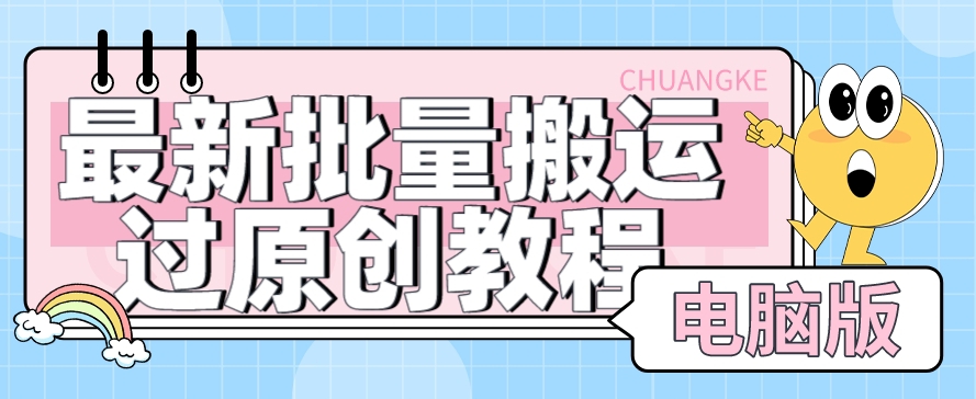 【首发】最新批量搬运过原创教程+软件，可过抖加，自测-靠谱项目库