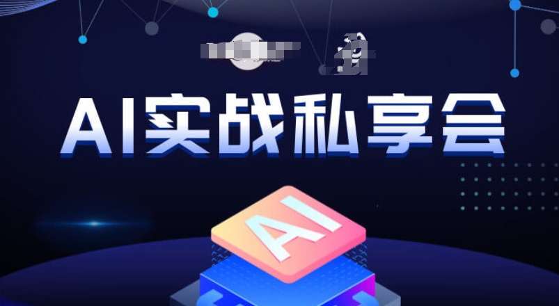 AI实战私享会，各种ai变现玩法，AI变现思路-靠谱项目库