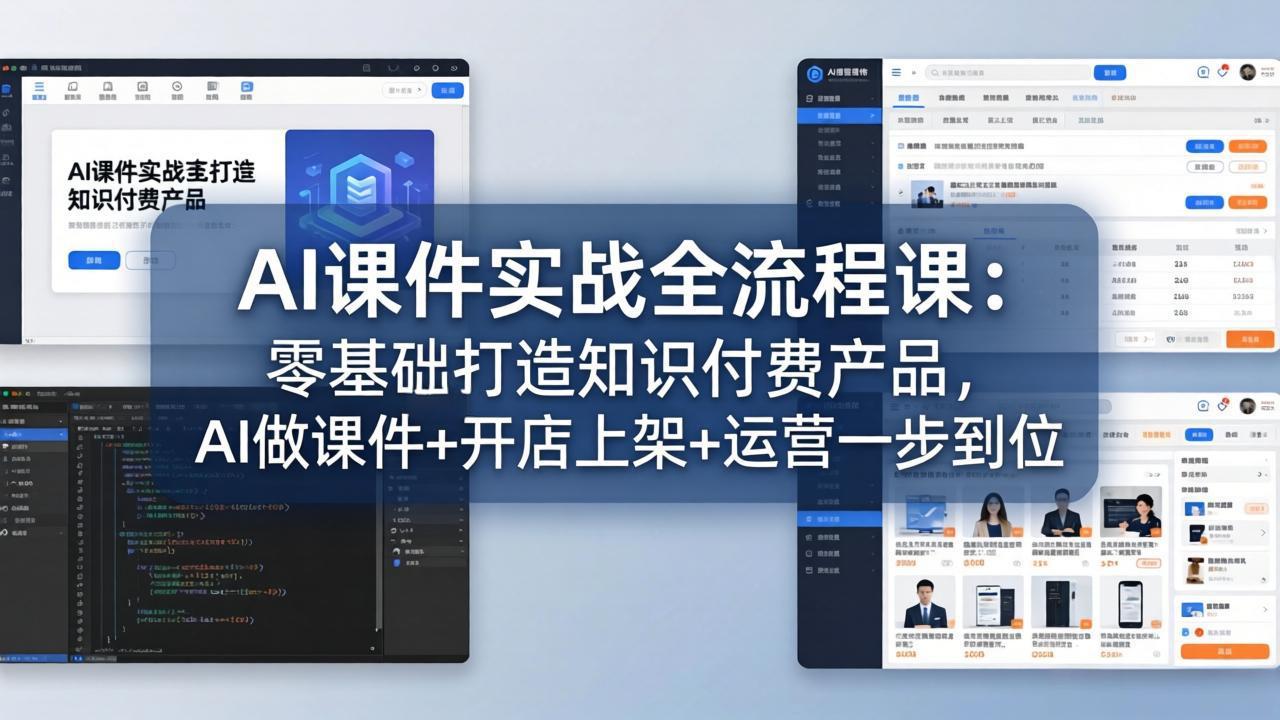 (17971期)AI课件实战全流程课:零基础打造知识付费产品,AI做课件+开店上架+运营一步到位-靠谱项目库