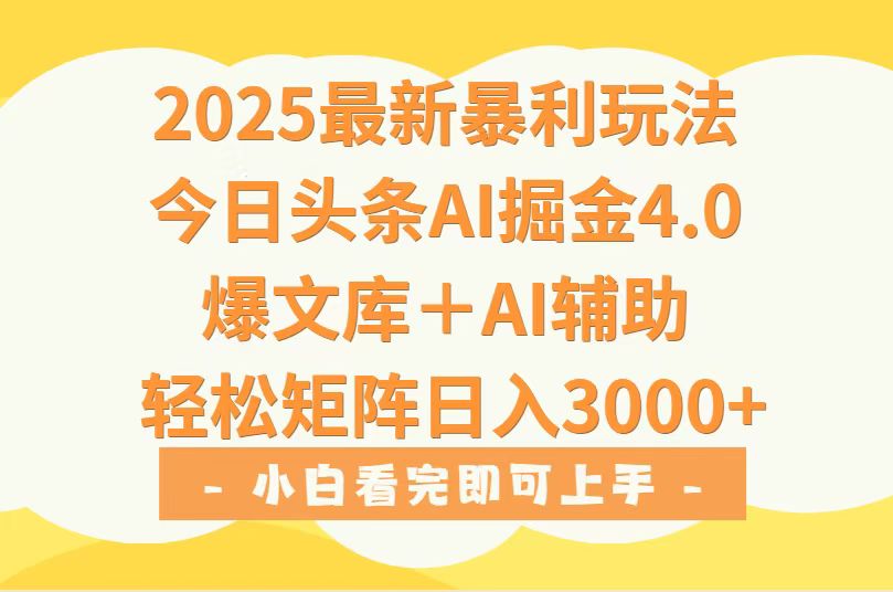 （15556期）2025年今日头条最新暴利玩法4.0，一键生成爆款，轻松实现矩阵日入3000+-靠谱项目库