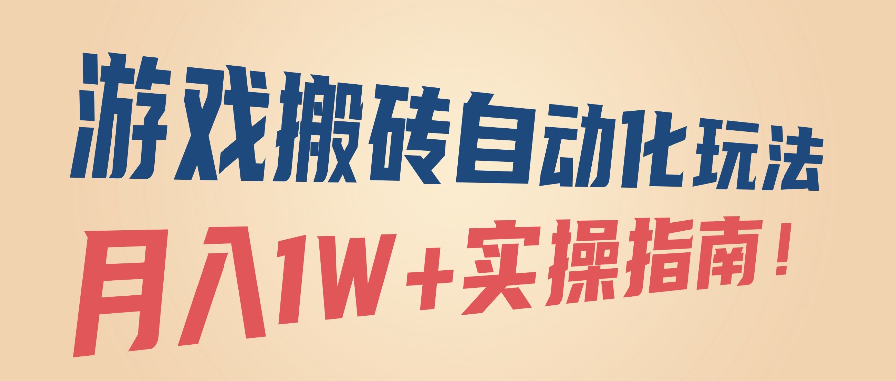 (16284期)游戏搬砖自动化玩法,月入1W+实操指南!-靠谱项目库