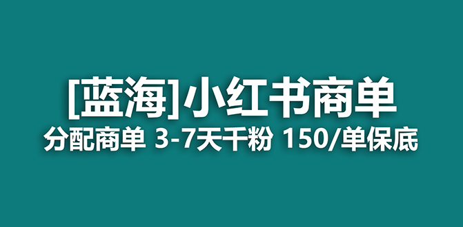 2023蓝海项目，小红书商单，快速千粉，长期稳定，最强蓝海没有之一-靠谱项目库