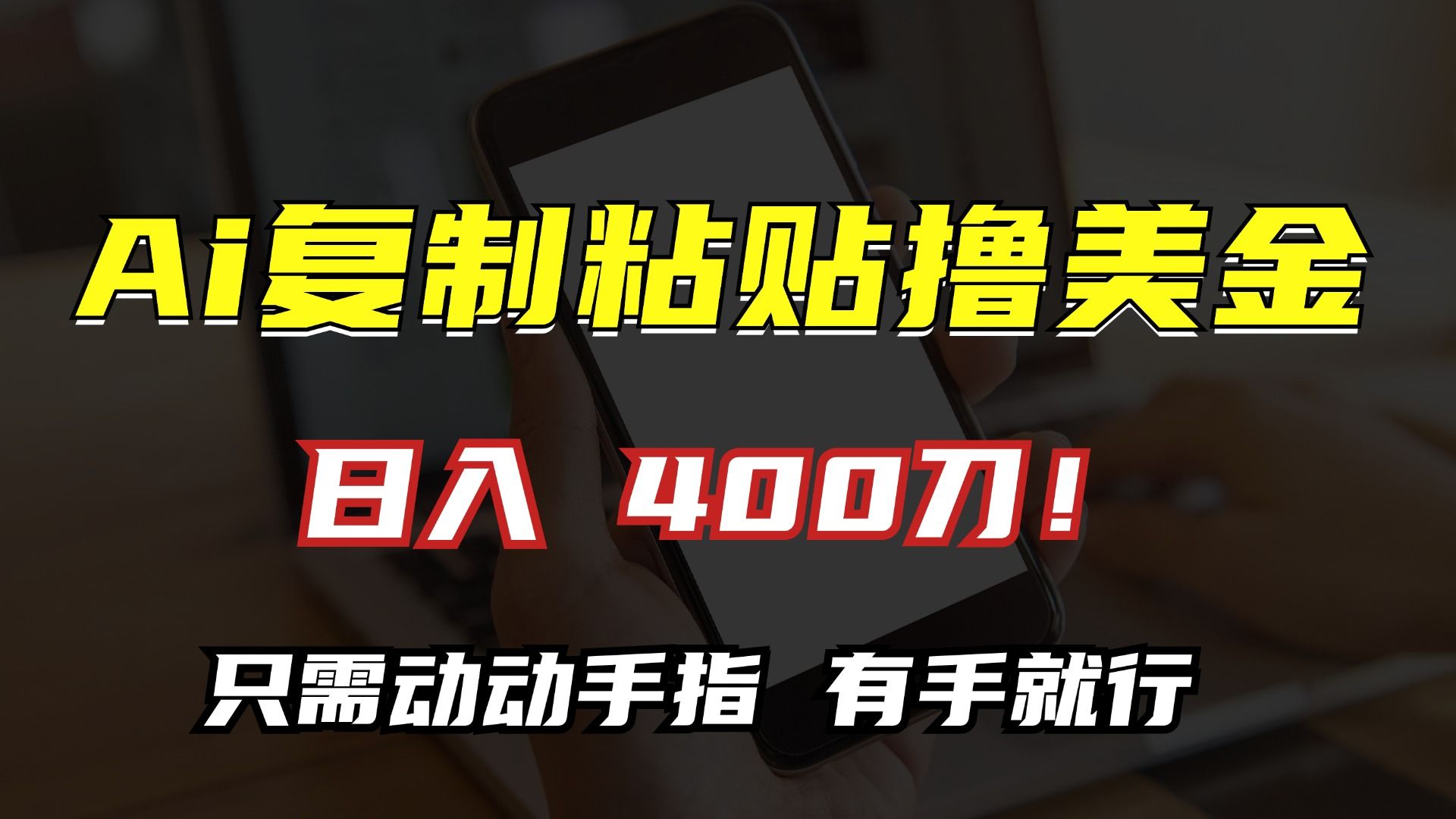 AI复制粘贴撸美金，日入400刀！小白无脑操作，只需动动手指-靠谱项目库