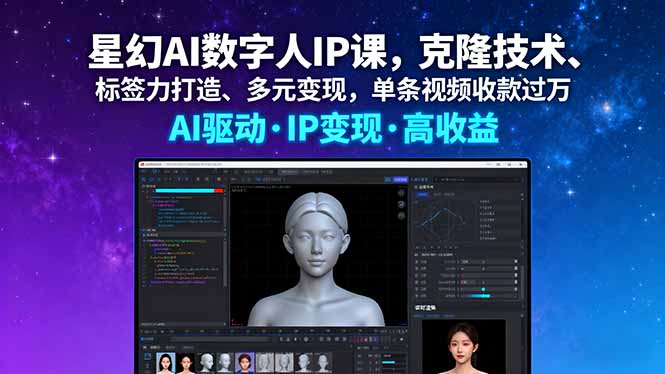 (16051期)星幻AI数字人IP课,克隆技术、标签力打造、多元变现,单条视频收款过万-靠谱项目库
