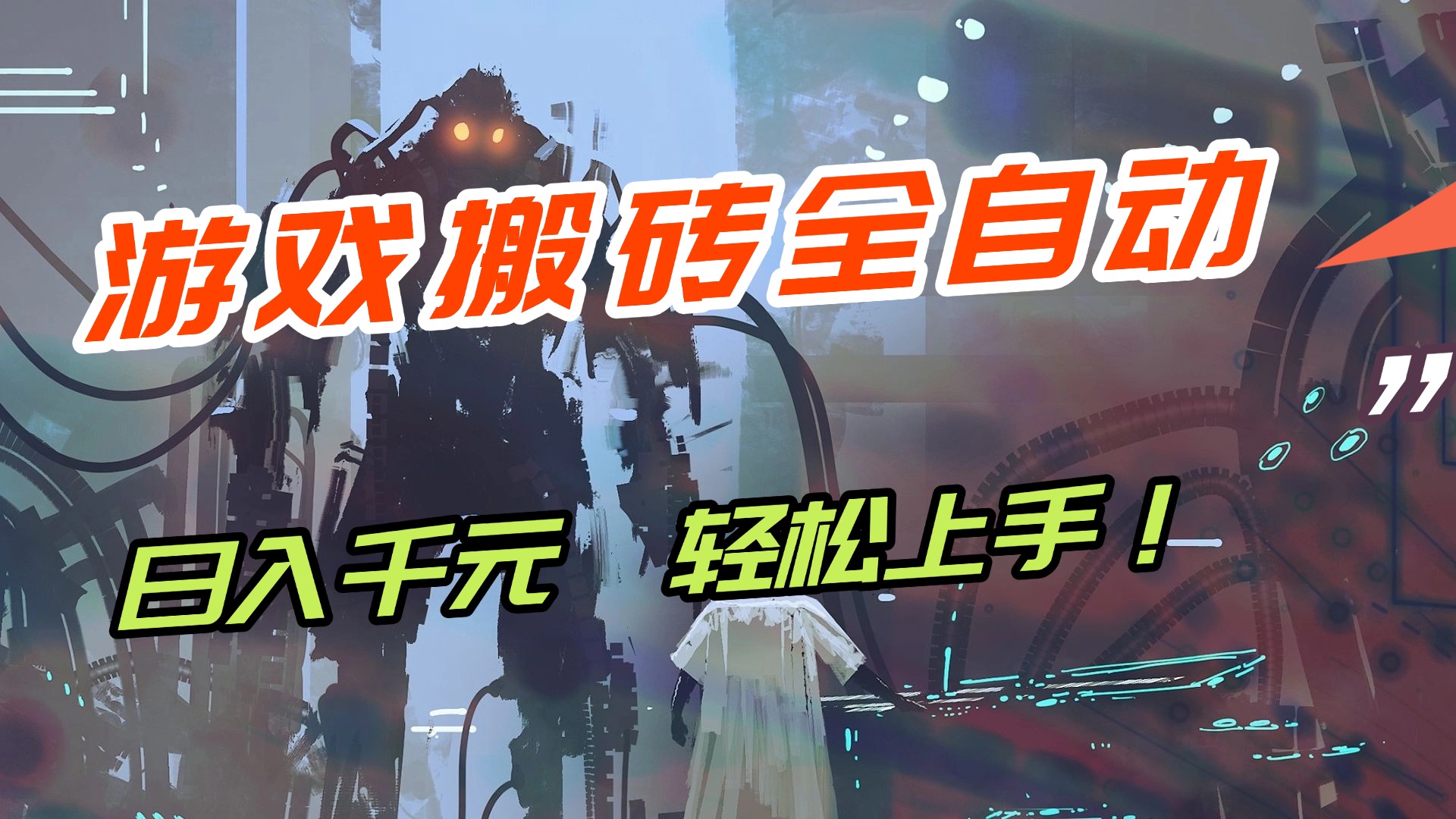 （17151期）【兼职首选】游戏搬砖全自动化运行，日入1000+，新手小白可轻松上手！-靠谱项目库