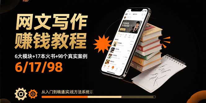 （15865期）网文写作赚钱教程：6大模块+17本火书+98个真实例子 从入门到精通实战方法-靠谱项目库