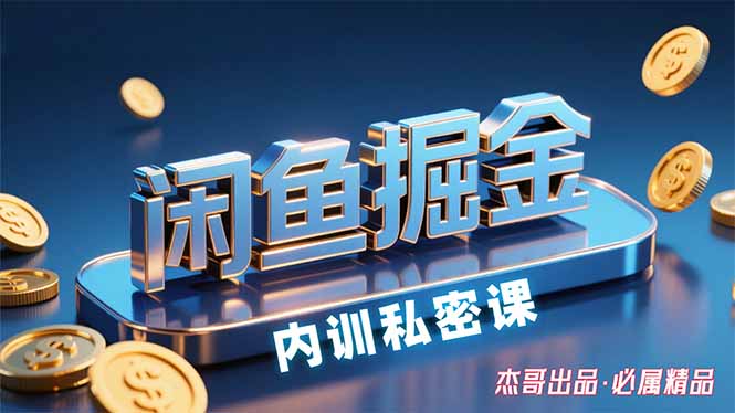 （15933期）闲鱼掘金训练营，小白轻松上手，日入200+-靠谱项目库