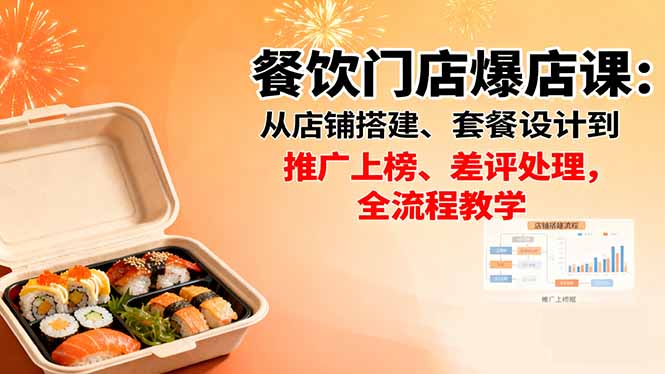（16292期）餐饮门店爆店课：从店铺搭建、套餐设计到推广上榜、差评处理，全流程教学-靠谱项目库