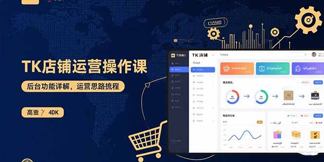 （15871期）TK店铺运营实操课：后台功能详解，商品上架流程，运营思路拆解-靠谱项目库