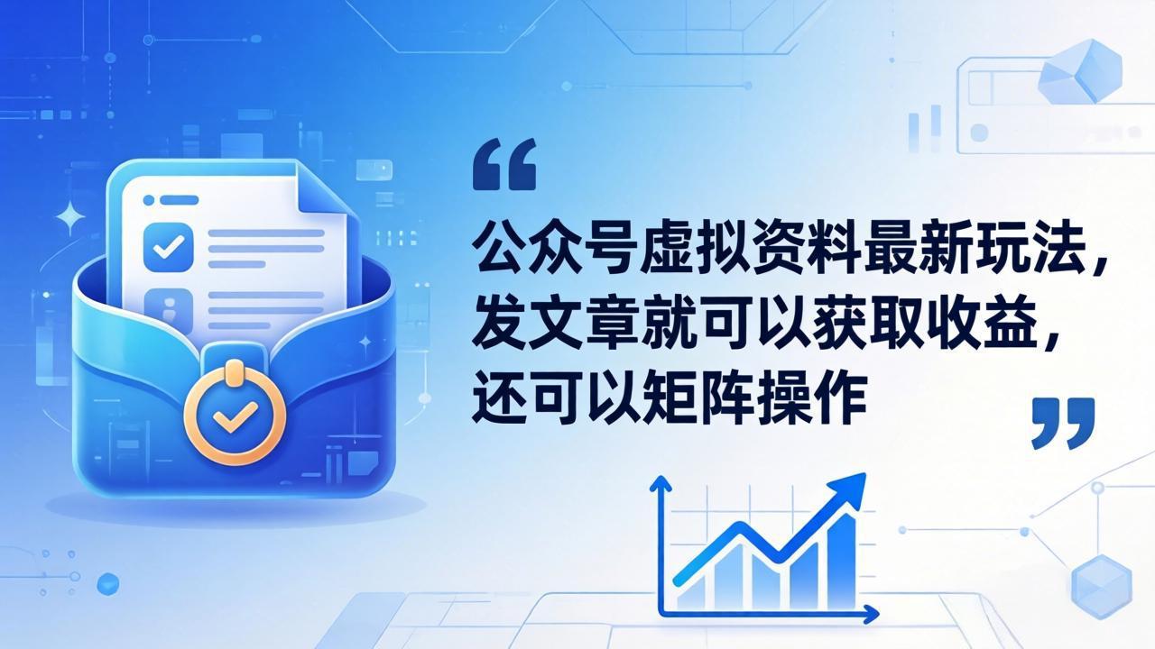 (18192期)公众号虚拟资料最新玩法,发文章就可以获取收益,还可以矩阵操作-靠谱项目库