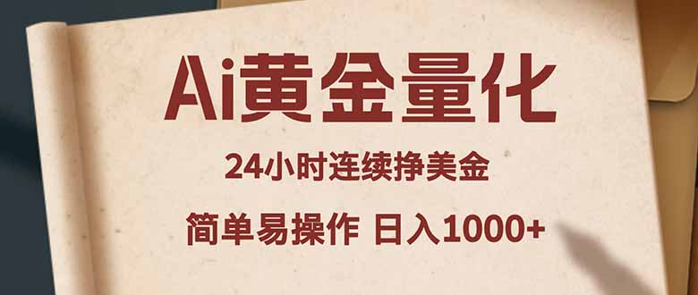（18031期）Ai黄金量化，24小时连续挣美金，小白轻松入手，简单易操作，日入1000+-靠谱项目库