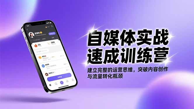 (16704期)自媒体实战速成训练营:建立完整的运营思维,突破内容创作与流量转化瓶颈-靠谱项目库