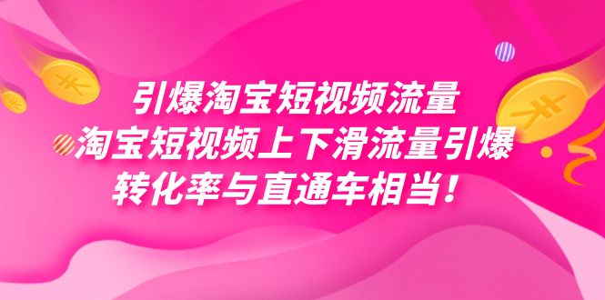 引爆淘宝短视频流量,淘宝短视频上下滑流量引爆,每天免费获取大几万高转化-靠谱项目库