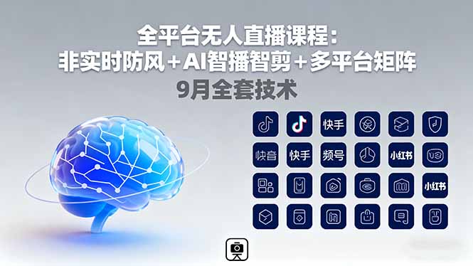 （16043期）全平台无人直播课程：非实时防风＋AI智播智剪＋多平台矩阵，9月全套技术-靠谱项目库